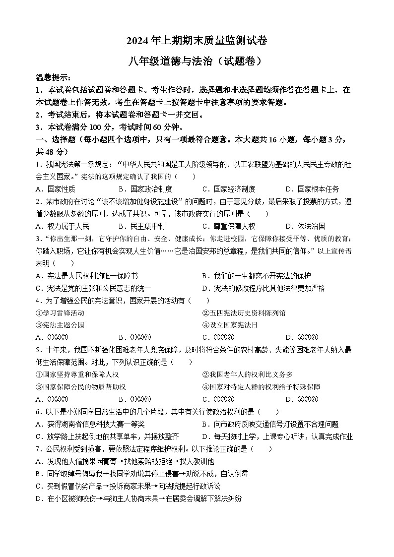 湖南省永州市新田县2023-2024学年八年级下学期期末道德与法治试题（含答案）01