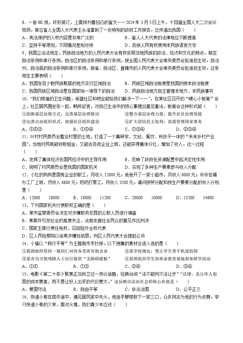 湖南省永州市新田县2023-2024学年八年级下学期期末道德与法治试题（含答案）02