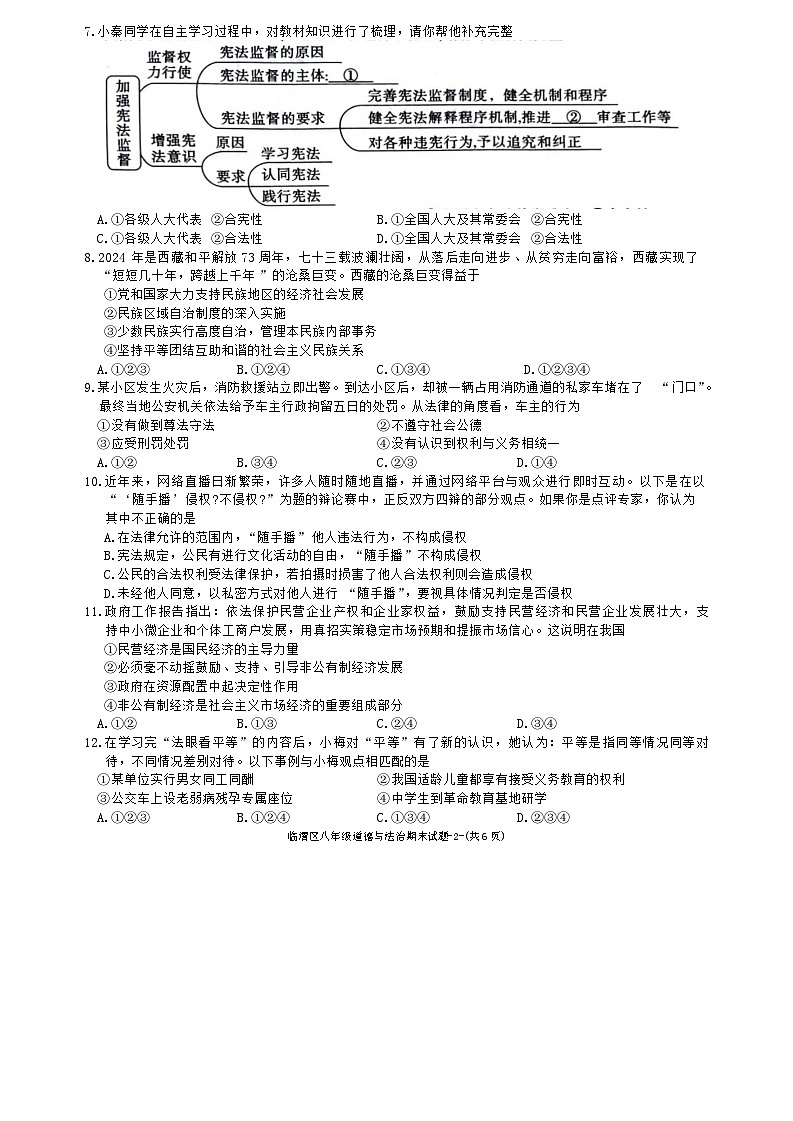 陕西省渭南市临渭区2023-2024学年八年级下学期期末调研道德与法治试卷（含答案）02