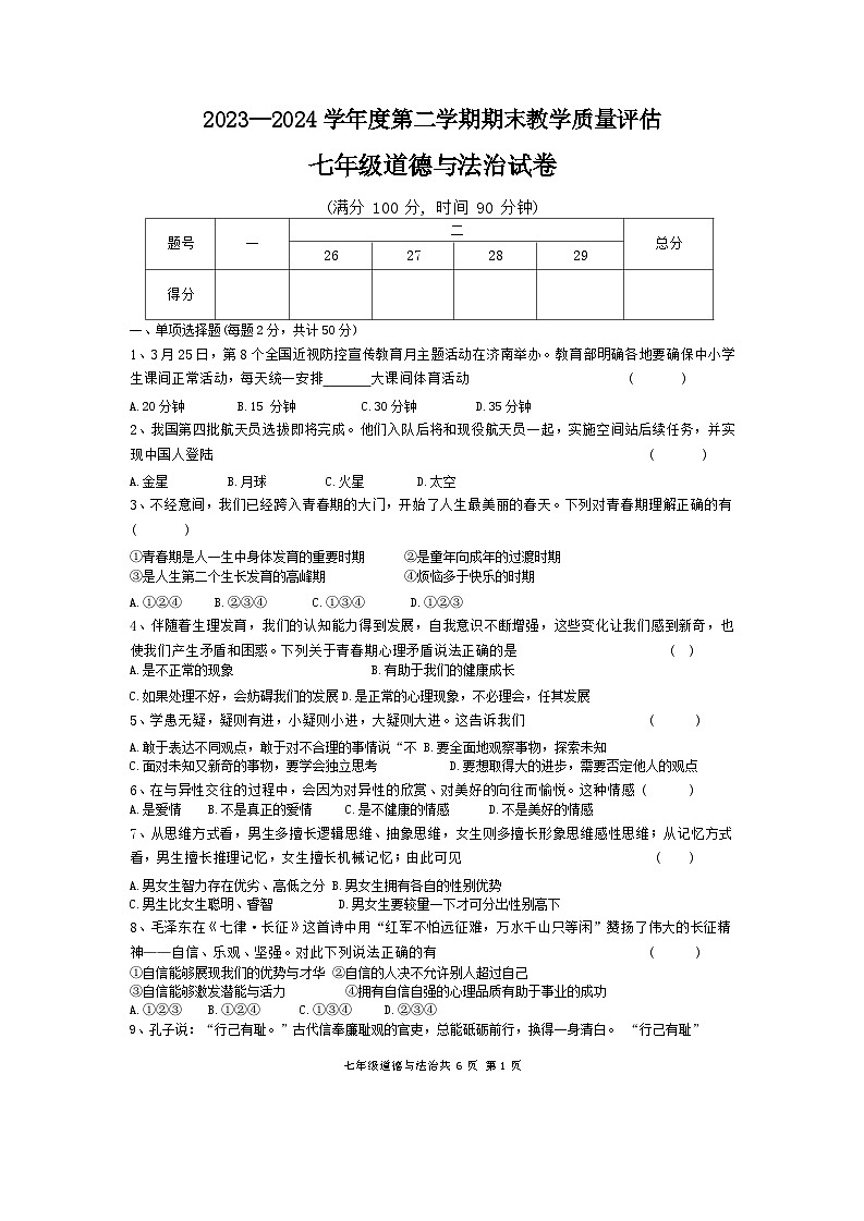 河北省沧州市盐山县2023-2024学年七年级下学期7月期末道德与法治试题（含答案）第1页
