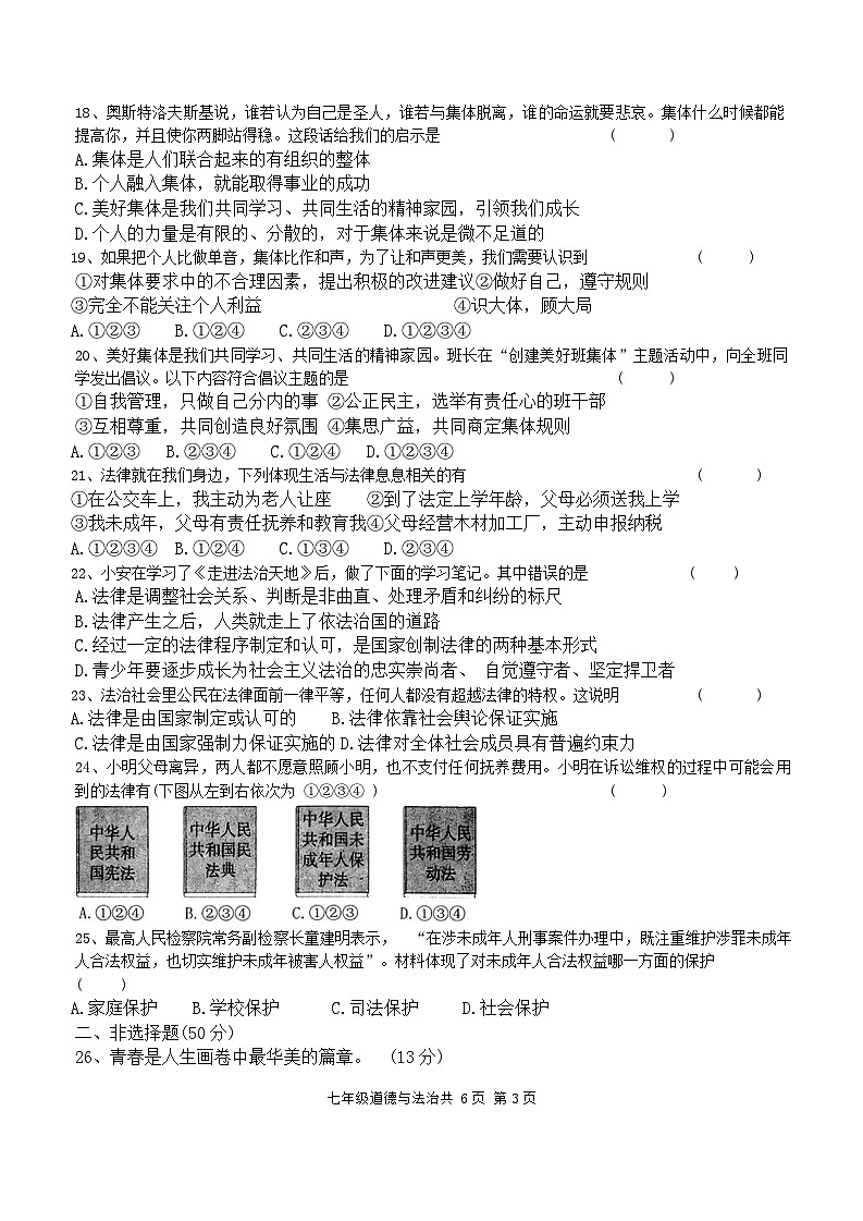 河北省沧州市盐山县2023-2024学年七年级下学期7月期末道德与法治试题（含答案）第3页