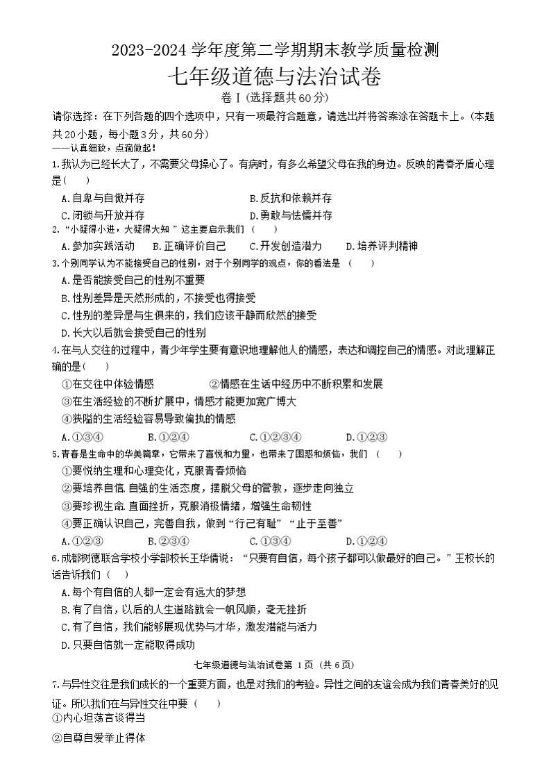 河北省邯郸市肥乡区2023-2024学年七年级下学期期末测试道德与法治试卷（含答案）第1页