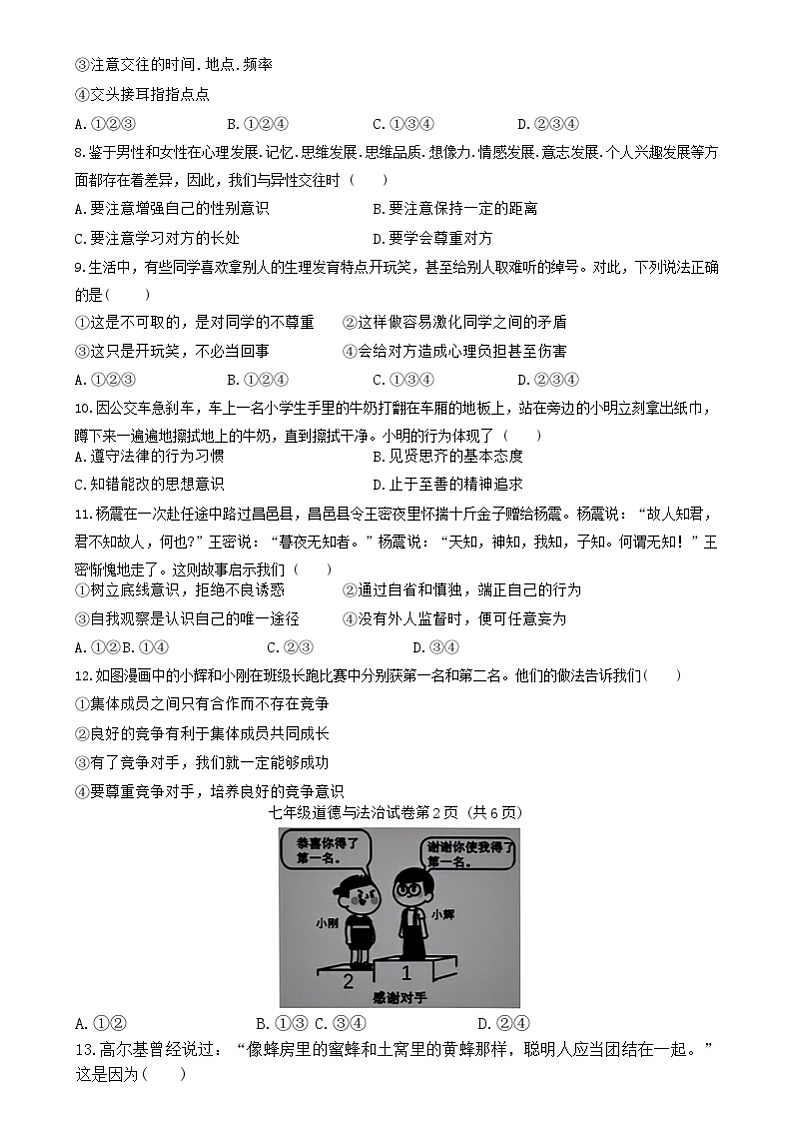 河北省邯郸市肥乡区2023-2024学年七年级下学期期末测试道德与法治试卷（含答案）第2页