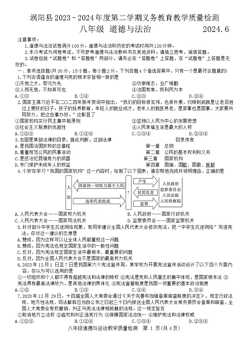 安徽省亳州市涡阳县2023-2024学年八年级下学期期末质量检测道德与法治试题（含答案）01
