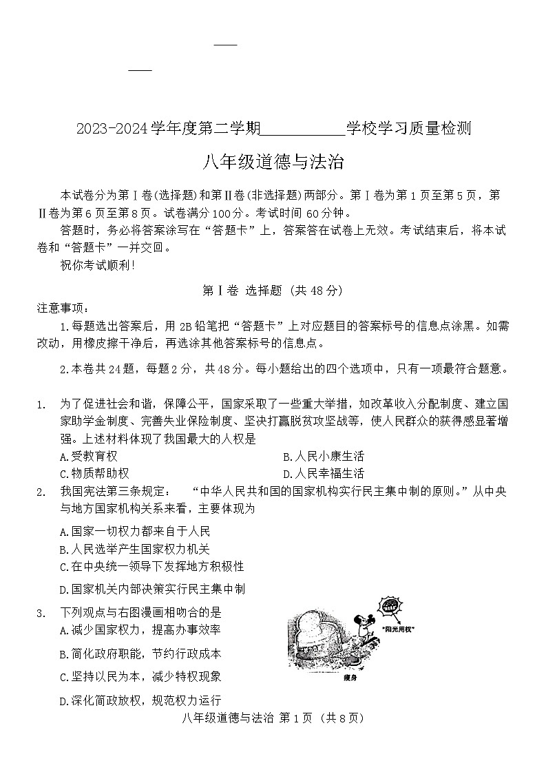 天津市西青区2023-2024学年八年级下学期期末道德与法治试卷（含答案）第1页