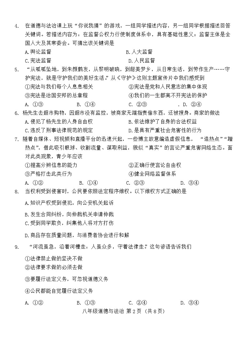 天津市西青区2023-2024学年八年级下学期期末道德与法治试卷（含答案）第2页