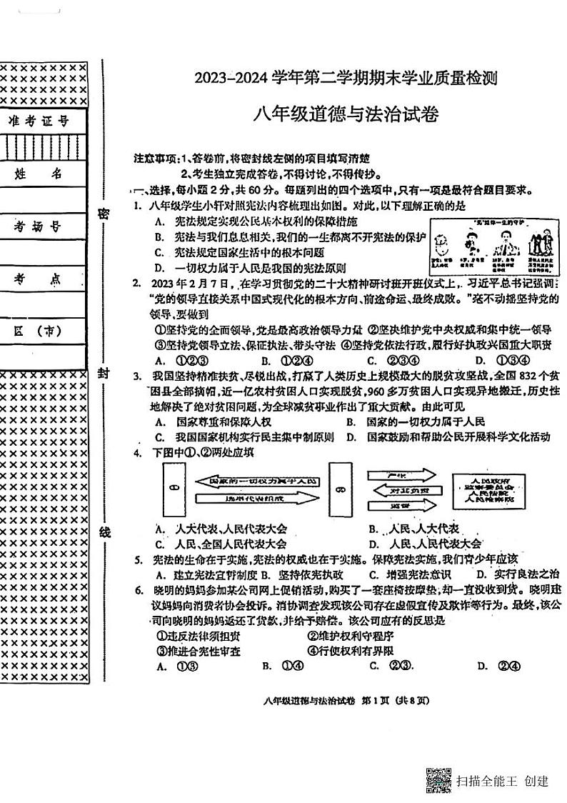 河北省廊坊市安次区2023-2024学年八年级下学期6月期末道德与法治试题第1页