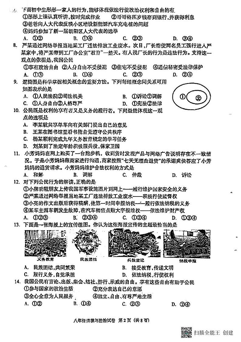 河北省廊坊市安次区2023-2024学年八年级下学期6月期末道德与法治试题第2页