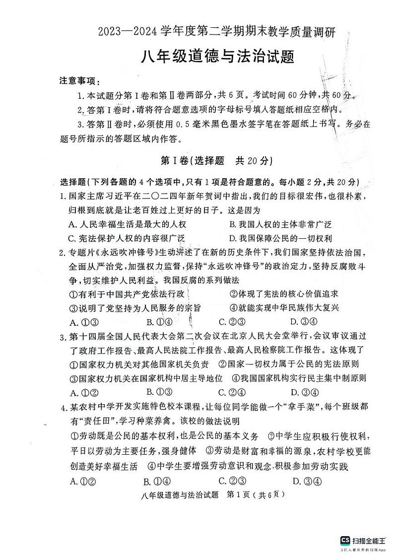 山东省济宁市梁山县2023-2024学年八年级下学期期末教学质量调研道德与法治试题01