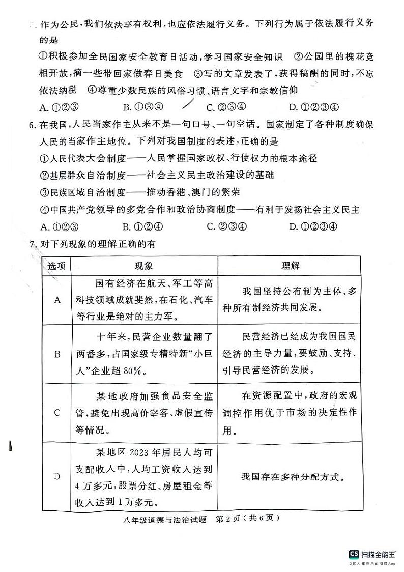 山东省济宁市梁山县2023-2024学年八年级下学期期末教学质量调研道德与法治试题02