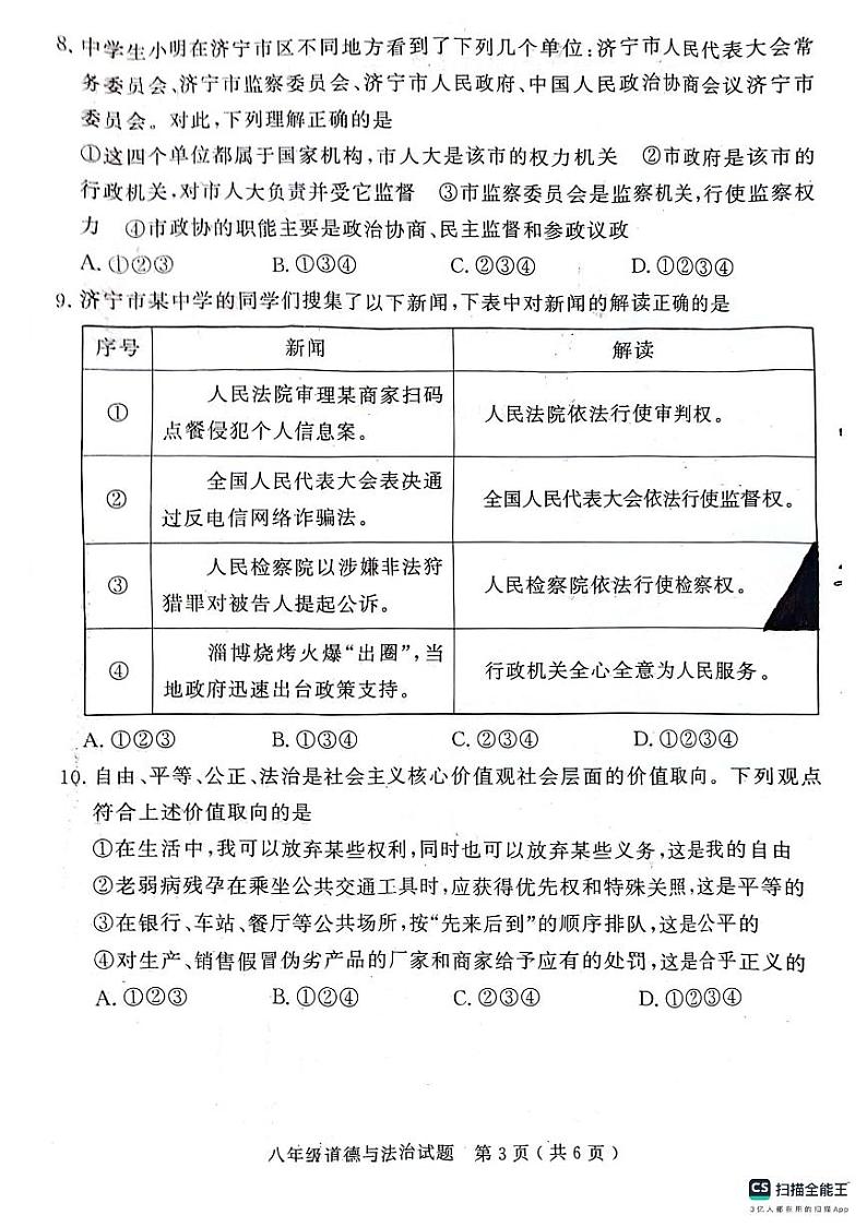 山东省济宁市梁山县2023-2024学年八年级下学期期末教学质量调研道德与法治试题03