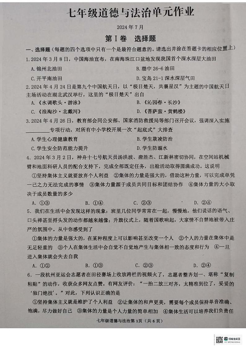 山东省临沂市沂水县2023-2024学年七年级下学期期末考试道德与法治试题第1页