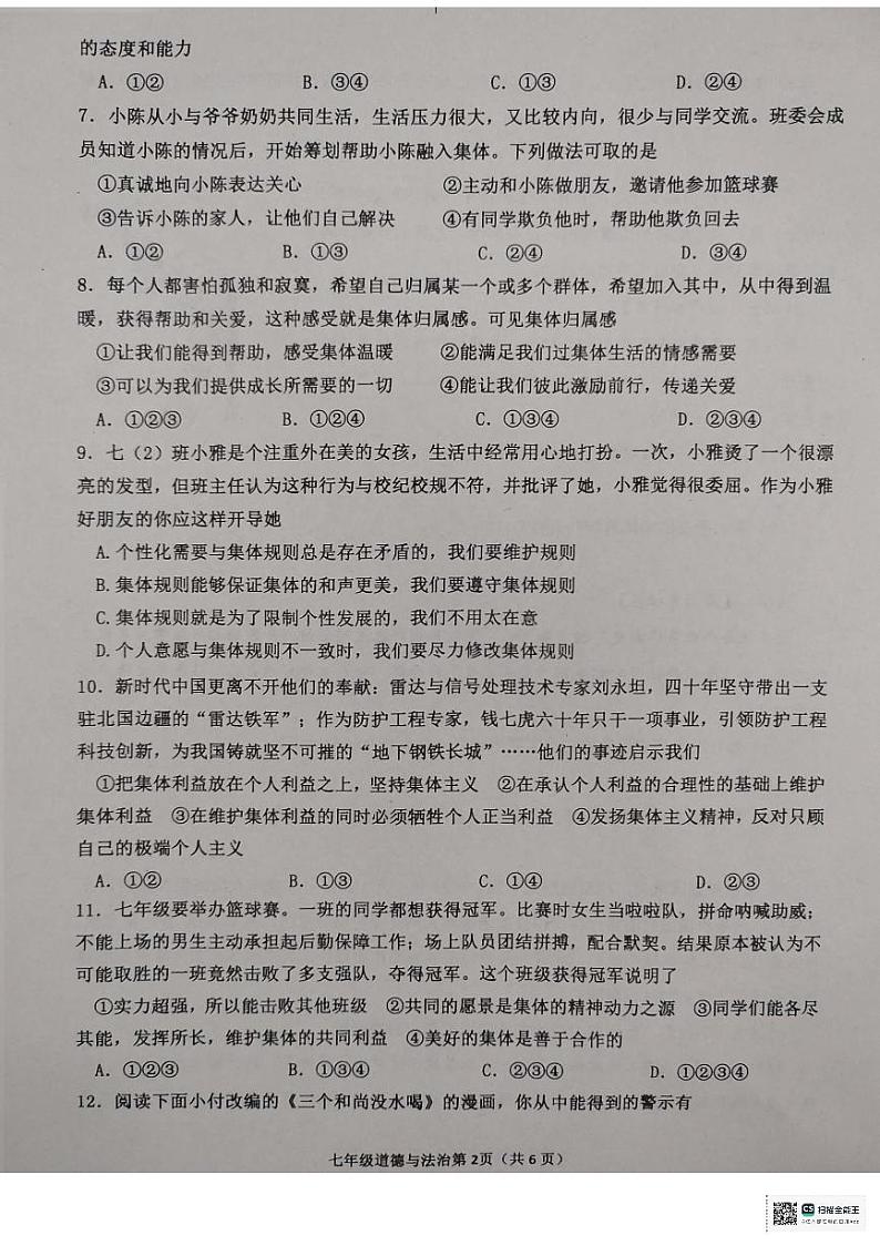 山东省临沂市沂水县2023-2024学年七年级下学期期末考试道德与法治试题第2页