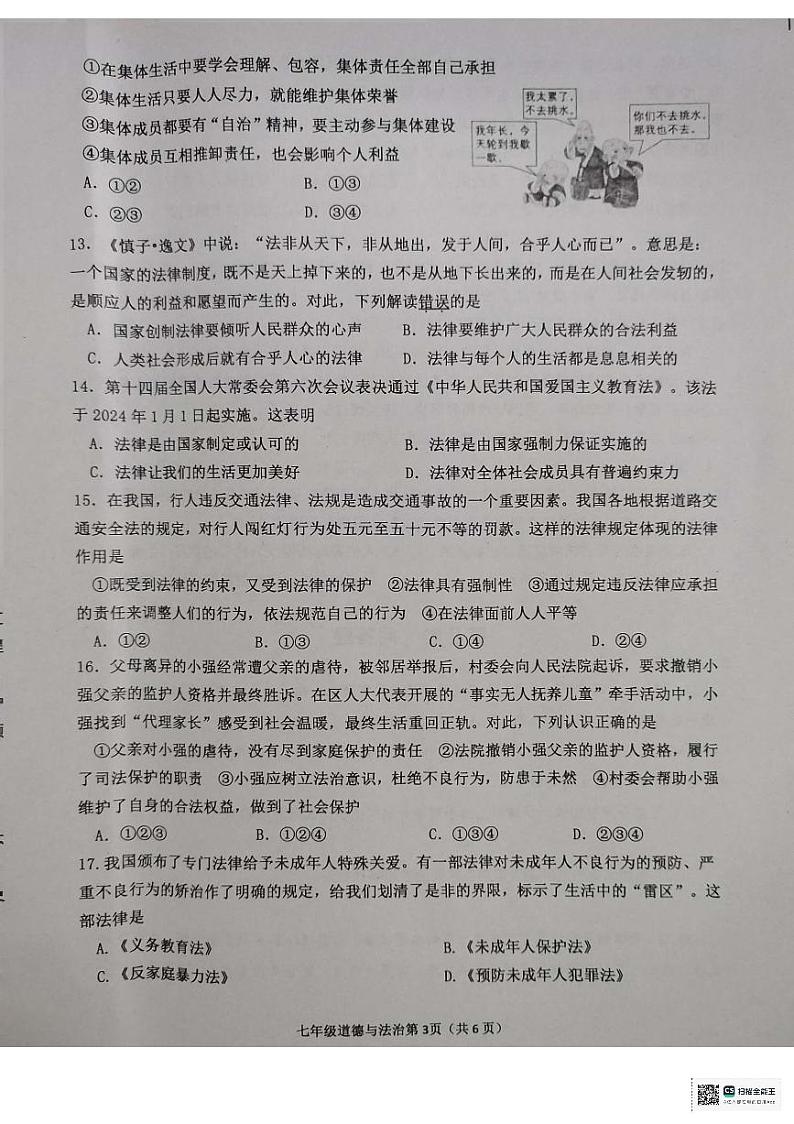 山东省临沂市沂水县2023-2024学年七年级下学期期末考试道德与法治试题第3页