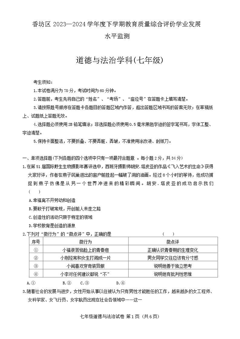 黑龙江省哈尔滨市香坊区2023-2024学年七年级下学期期末道德与法治试卷第1页