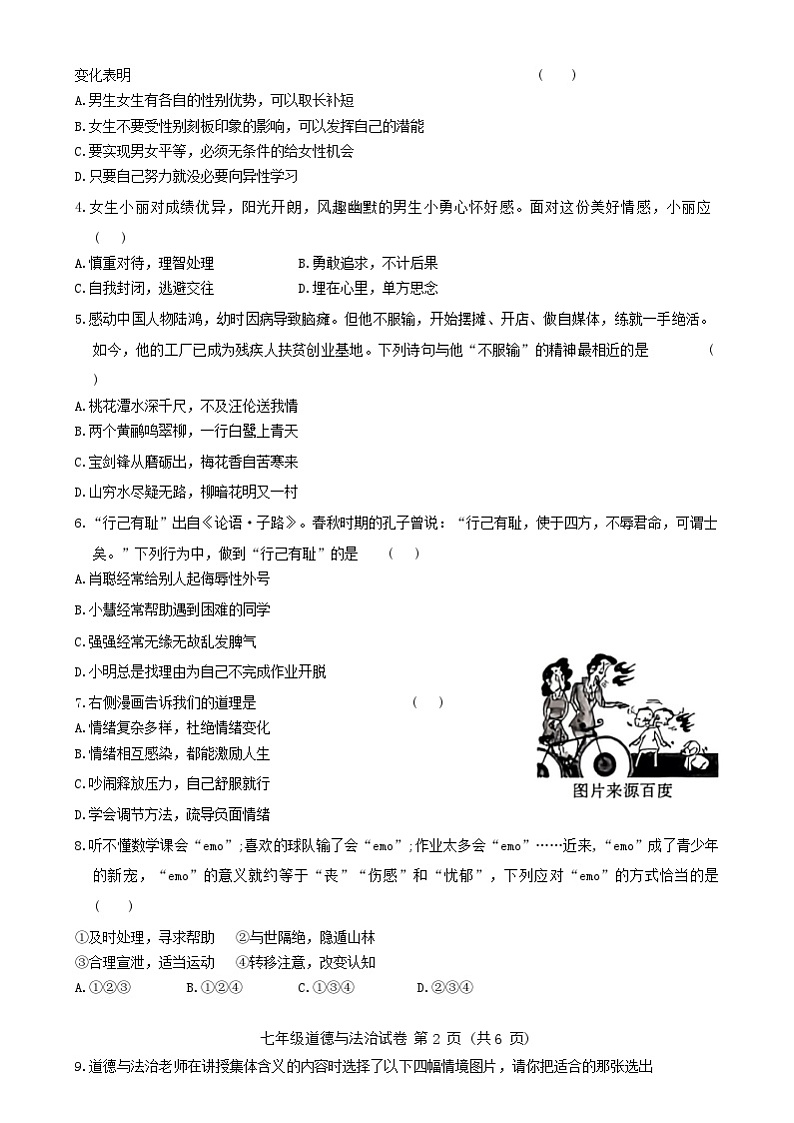 黑龙江省哈尔滨市香坊区2023-2024学年七年级下学期期末道德与法治试卷第2页