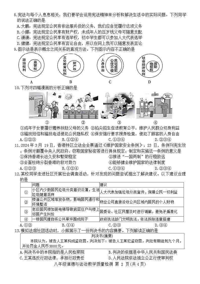 安徽省涡阳县2023-2024学年八年级下学期期末质量检测道德与法治试题02