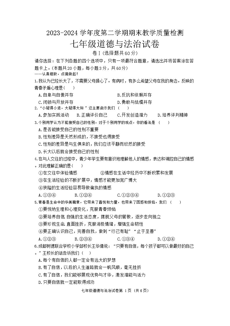 河北省邯郸市肥乡区2023-2024学年七年级下学期期末测试道德与法治试卷第1页