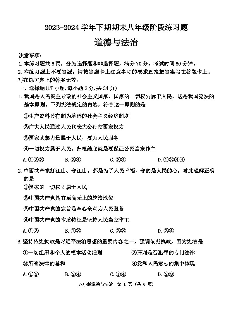 河南省周口市西华县2023-2024学年八年级下学期7月期末道德与法治试题第1页