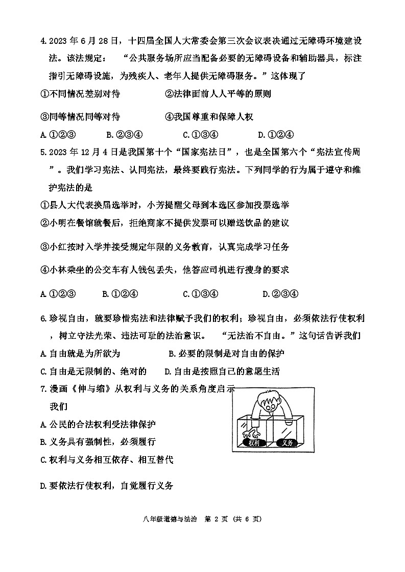 河南省周口市西华县2023-2024学年八年级下学期7月期末道德与法治试题第2页
