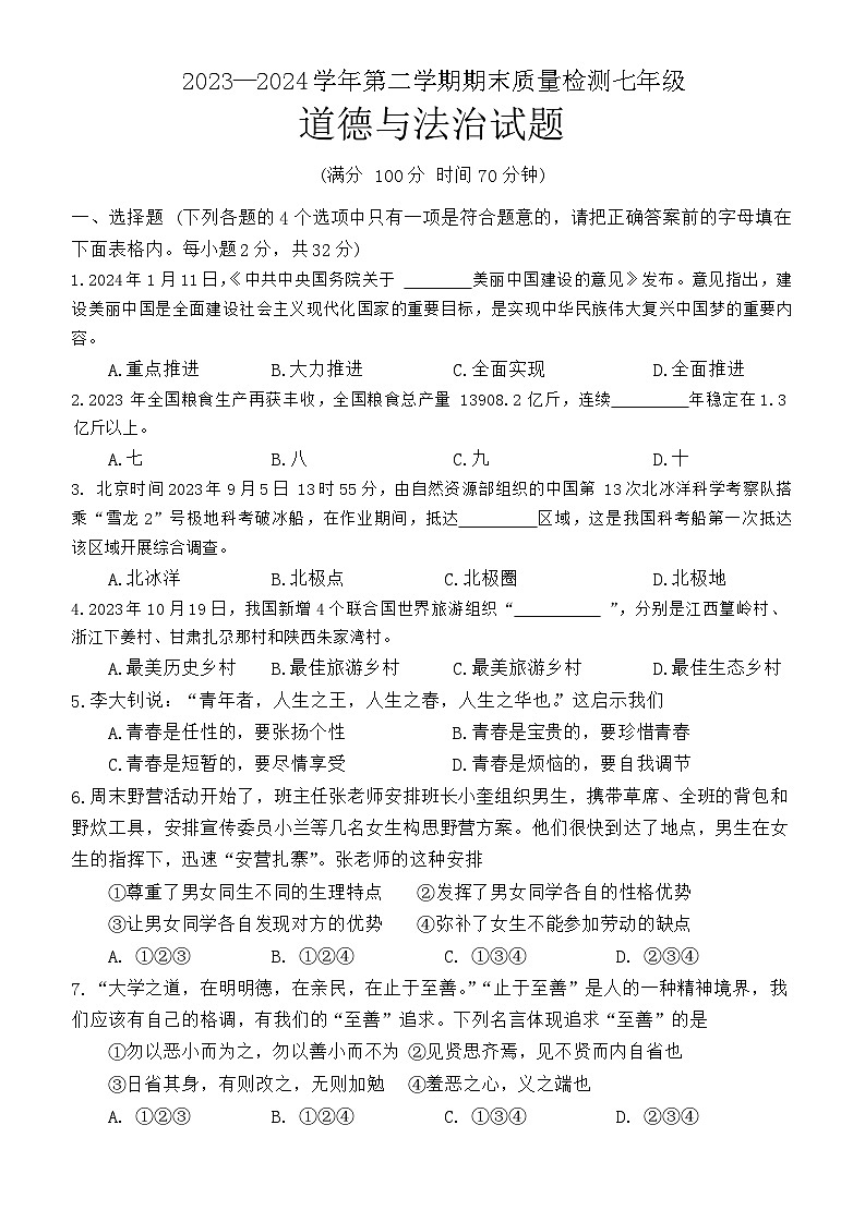 山东省乐陵市2023-2024学年七年级下学期期末考试道德与法治试题第1页