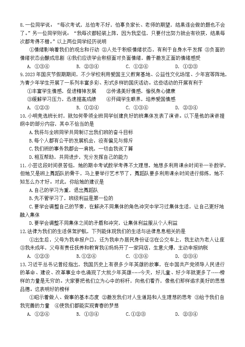 山东省乐陵市2023-2024学年七年级下学期期末考试道德与法治试题第2页