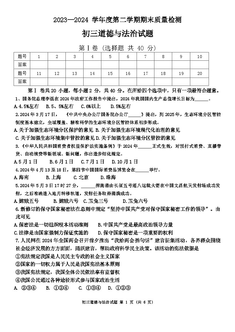 山东省淄博市临淄区（五四制）2023-2024学年八年级下学期期末考试道德与法治试题第1页