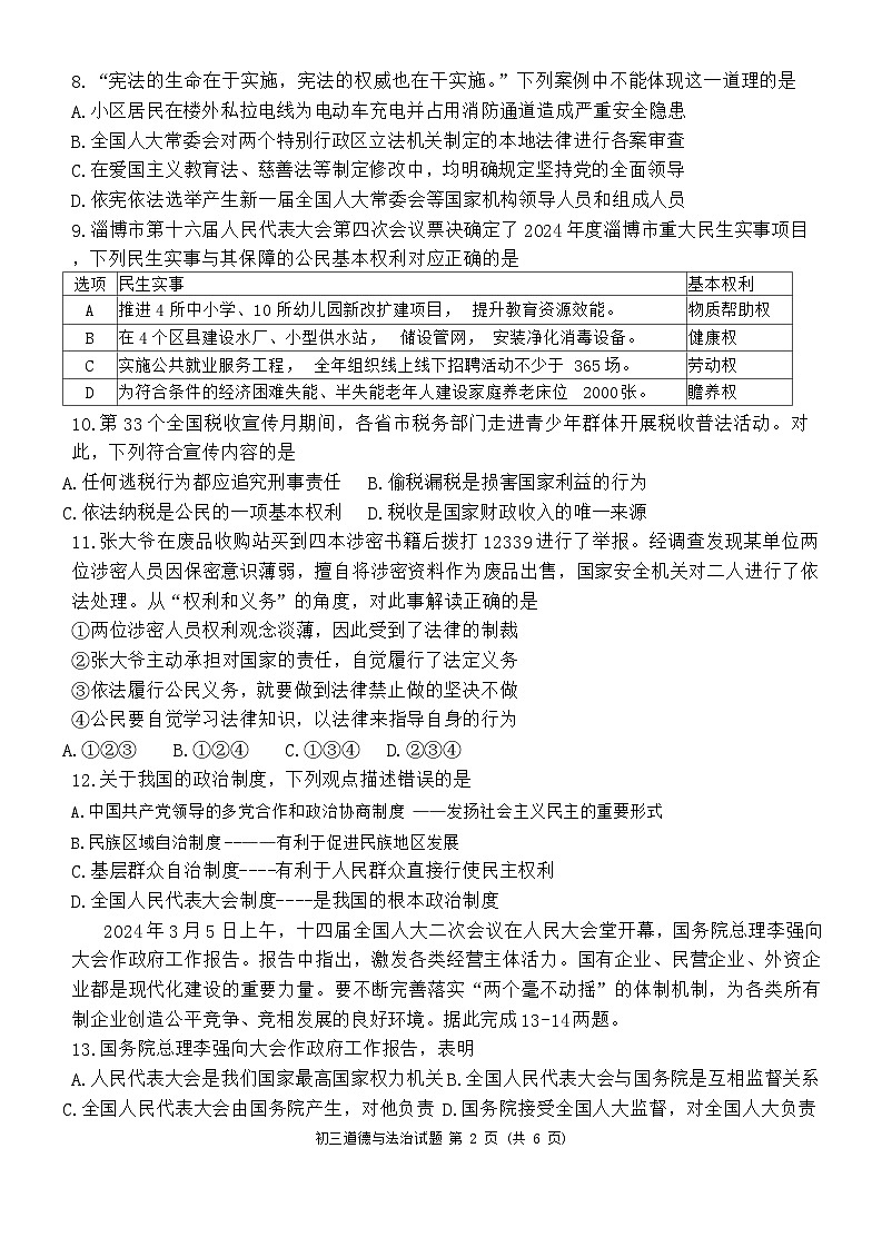 山东省淄博市临淄区（五四制）2023-2024学年八年级下学期期末考试道德与法治试题第2页