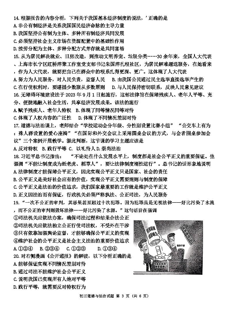 山东省淄博市临淄区（五四制）2023-2024学年八年级下学期期末考试道德与法治试题第3页