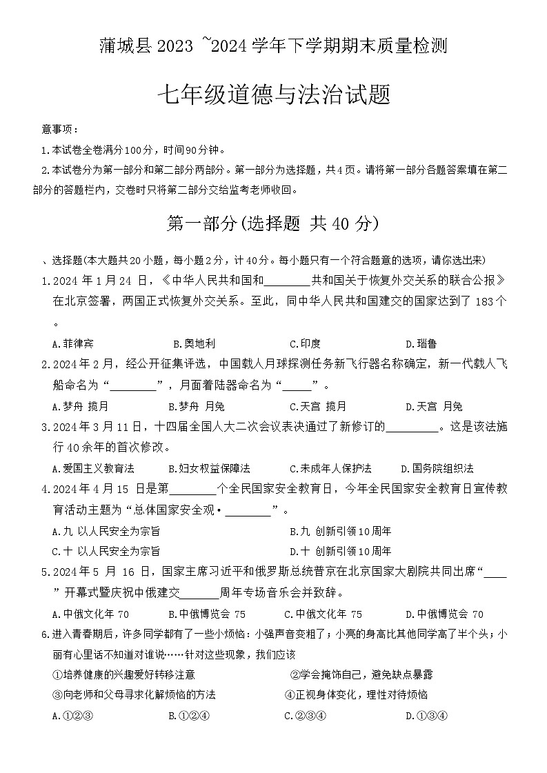 陕西省渭南市蒲城县2023-2024学年七年级下学期期末道德与法治试题第1页