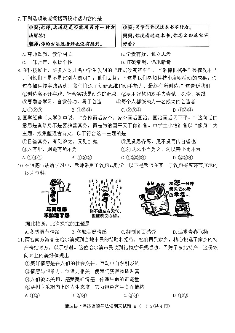 陕西省渭南市蒲城县2023-2024学年七年级下学期期末道德与法治试题第3页