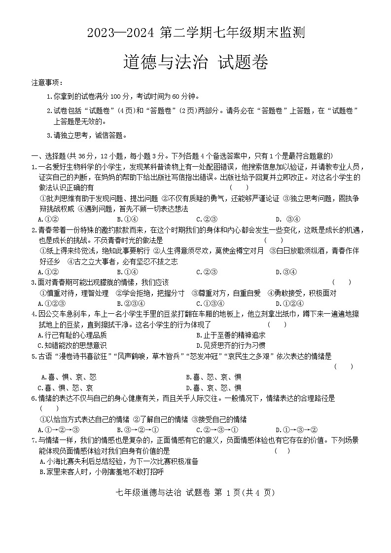 安徽省蚌埠市淮上区2023-2024学年七年级下学期7月期末道德与法治试题（含答案）第1页