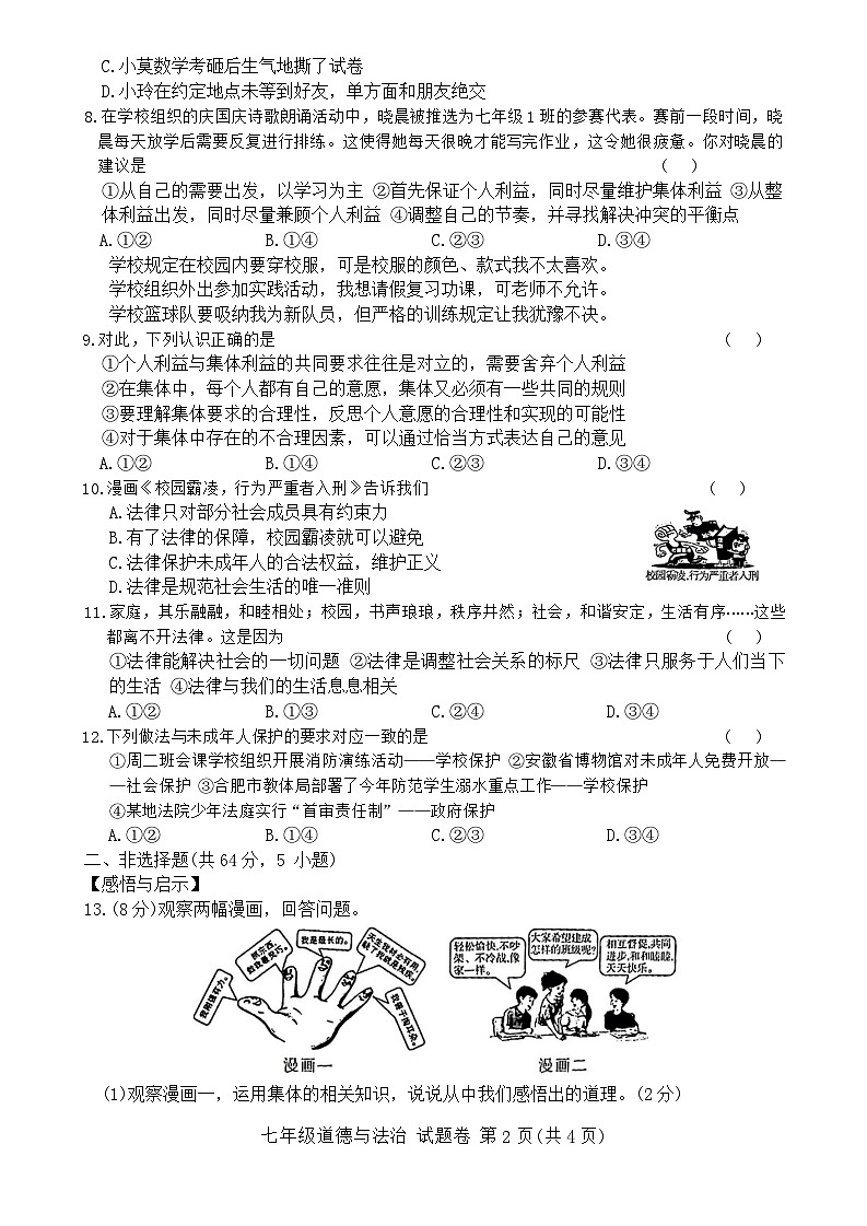 安徽省蚌埠市淮上区2023-2024学年七年级下学期7月期末道德与法治试题（含答案）第2页