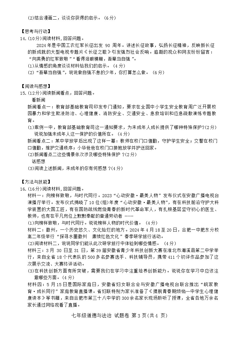安徽省蚌埠市淮上区2023-2024学年七年级下学期7月期末道德与法治试题（含答案）第3页
