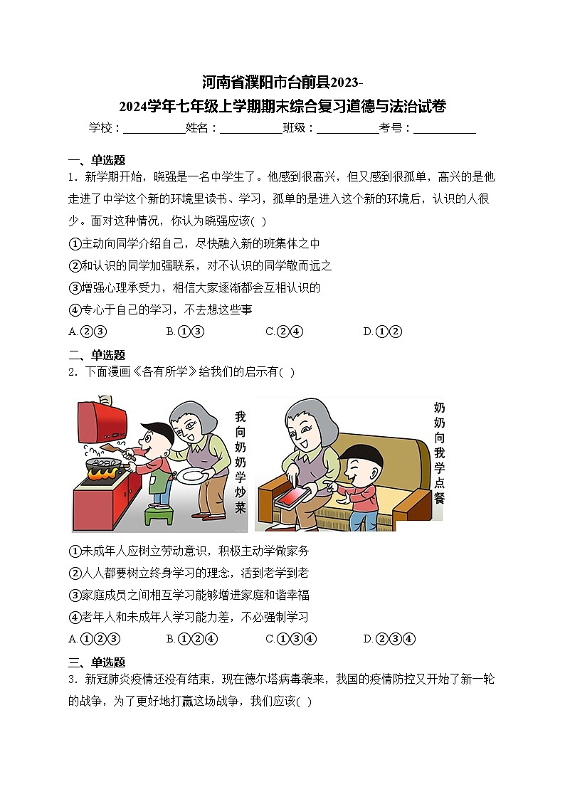 河南省濮阳市台前县2023-2024学年七年级上学期期末综合复习道德与法治试卷(含答案)第1页