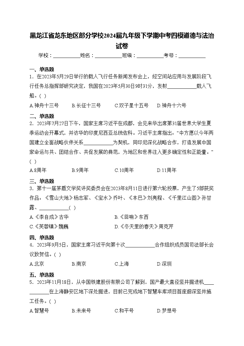 黑龙江省龙东地区部分学校2024届九年级下学期中考四模道德与法治试卷(含答案)01