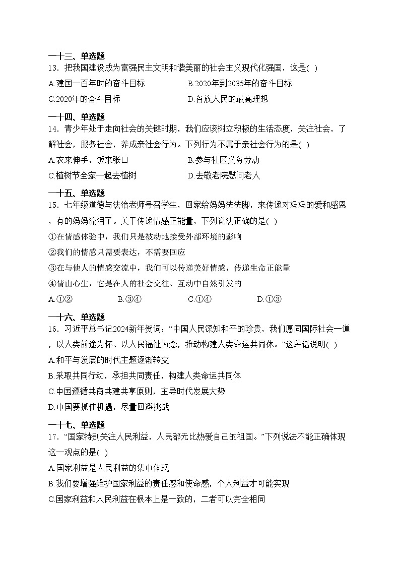 黑龙江省龙东地区部分学校2024届九年级下学期中考四模道德与法治试卷(含答案)03