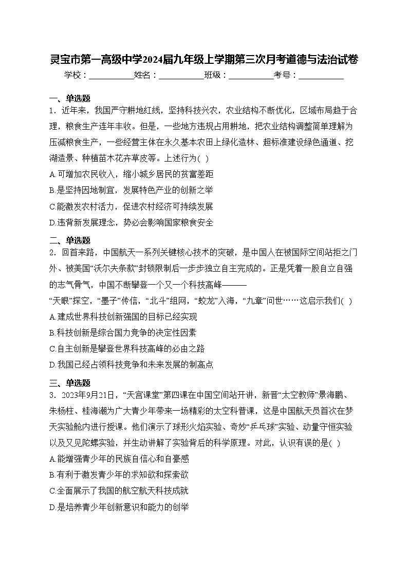 灵宝市第一高级中学2024届九年级上学期第三次月考道德与法治试卷(含答案)01