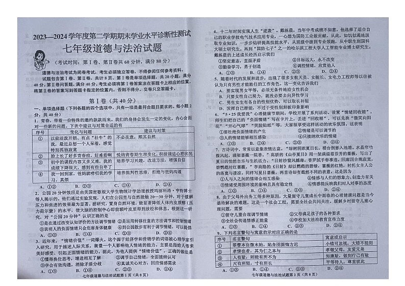 山东省青岛市即墨区+2023-2024学年七年级下学期7月期末道德与法治试题01