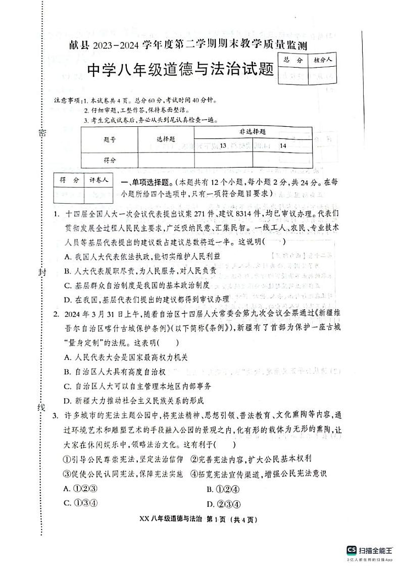 河北省沧州市献县2023-2024学年八年级下学期6月期末道德与法治试题第1页