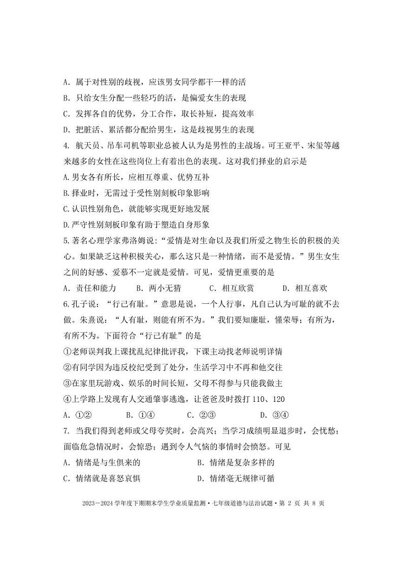 四川省成都市双流区2023-2024学年七年级下学期期末质量监测诊断道德与法治试02