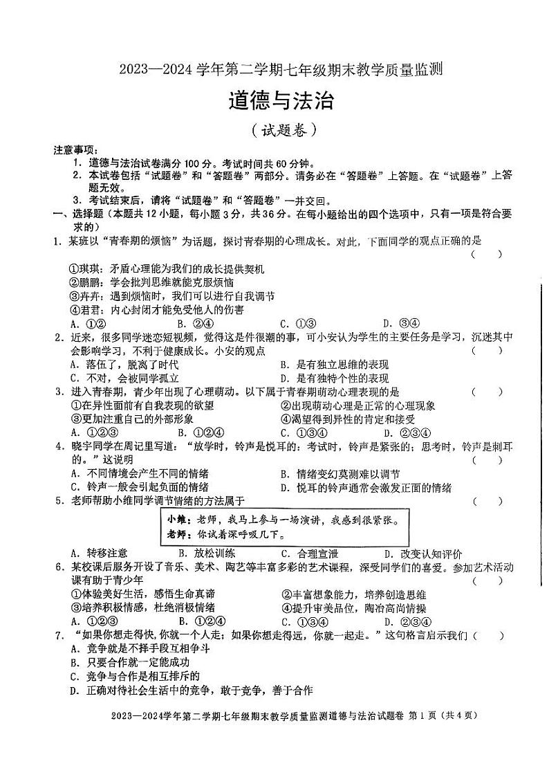 安徽省阜阳市2023-2024学年七年级下学期6月期末道德与法治试题01