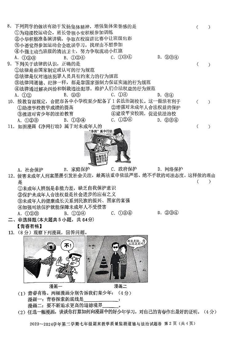 安徽省阜阳市2023-2024学年七年级下学期6月期末道德与法治试题02
