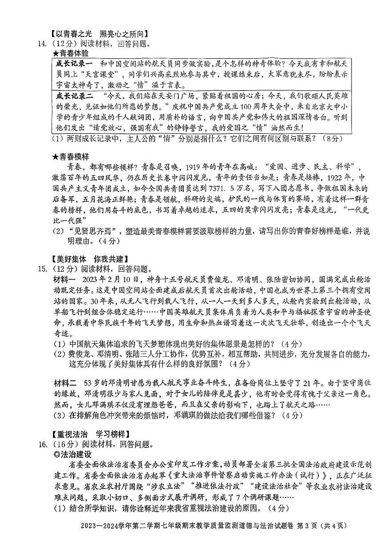 安徽省阜阳市2023-2024学年七年级下学期6月期末道德与法治试题03