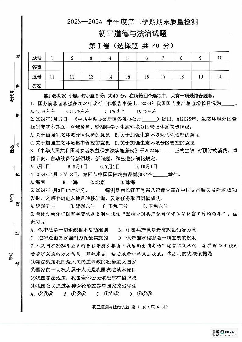 山东省淄博市临淄区（五四制）2023-2024学年八年级下学期期末考试道德与法治试题第1页