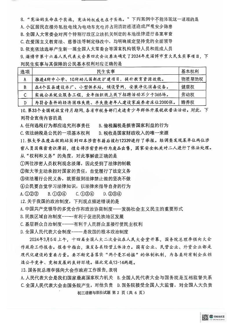 山东省淄博市临淄区（五四制）2023-2024学年八年级下学期期末考试道德与法治试题第2页