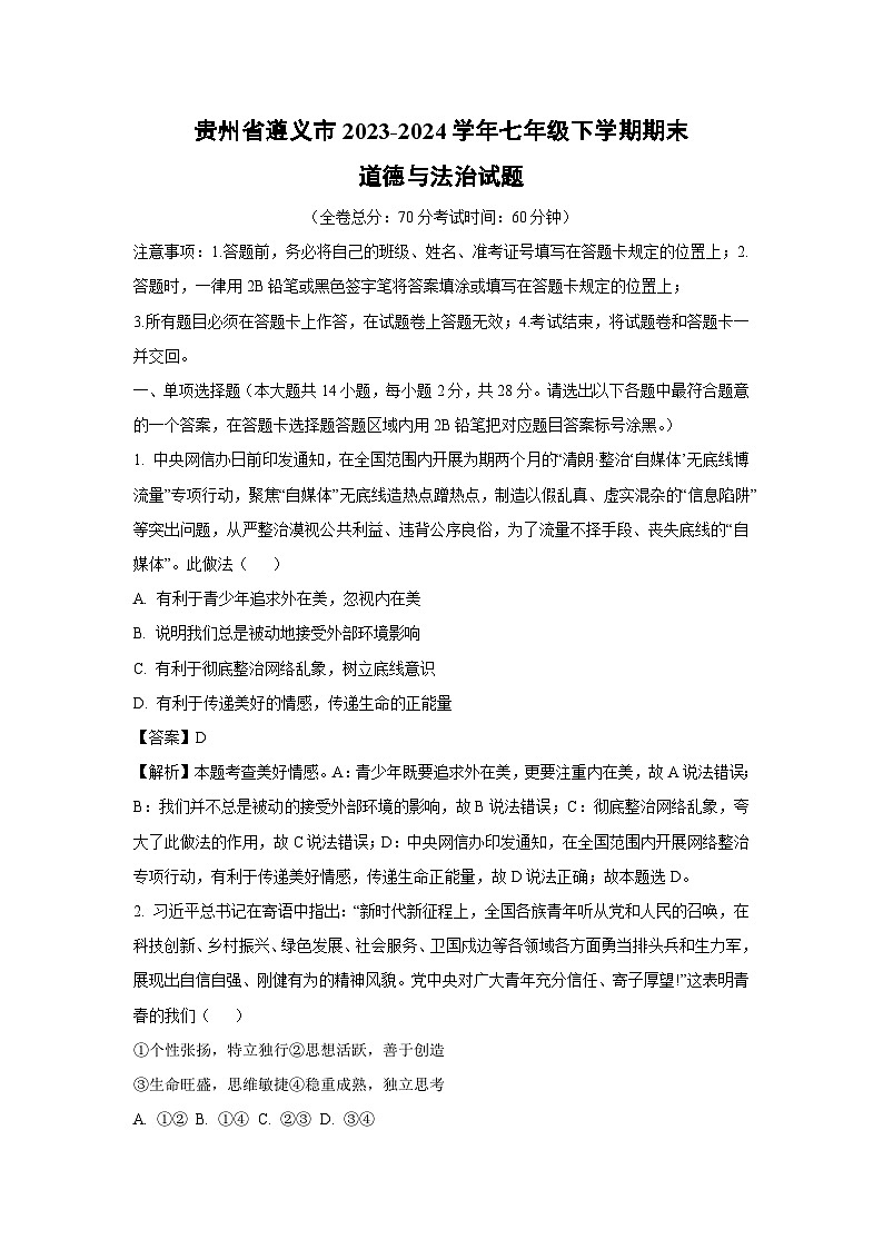 [政治]贵州省遵义市2023-2024学年七年级下学期期末试题(解析版)第1页