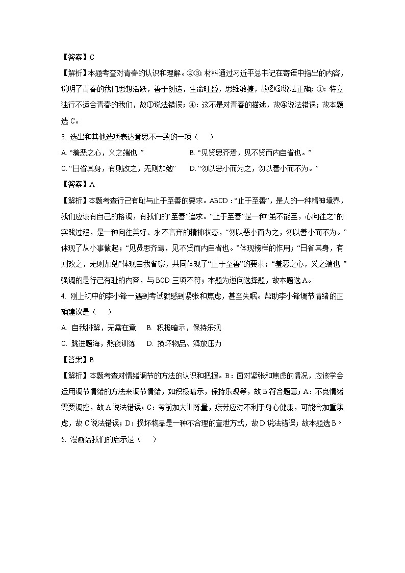 [政治]贵州省遵义市2023-2024学年七年级下学期期末试题(解析版)第2页