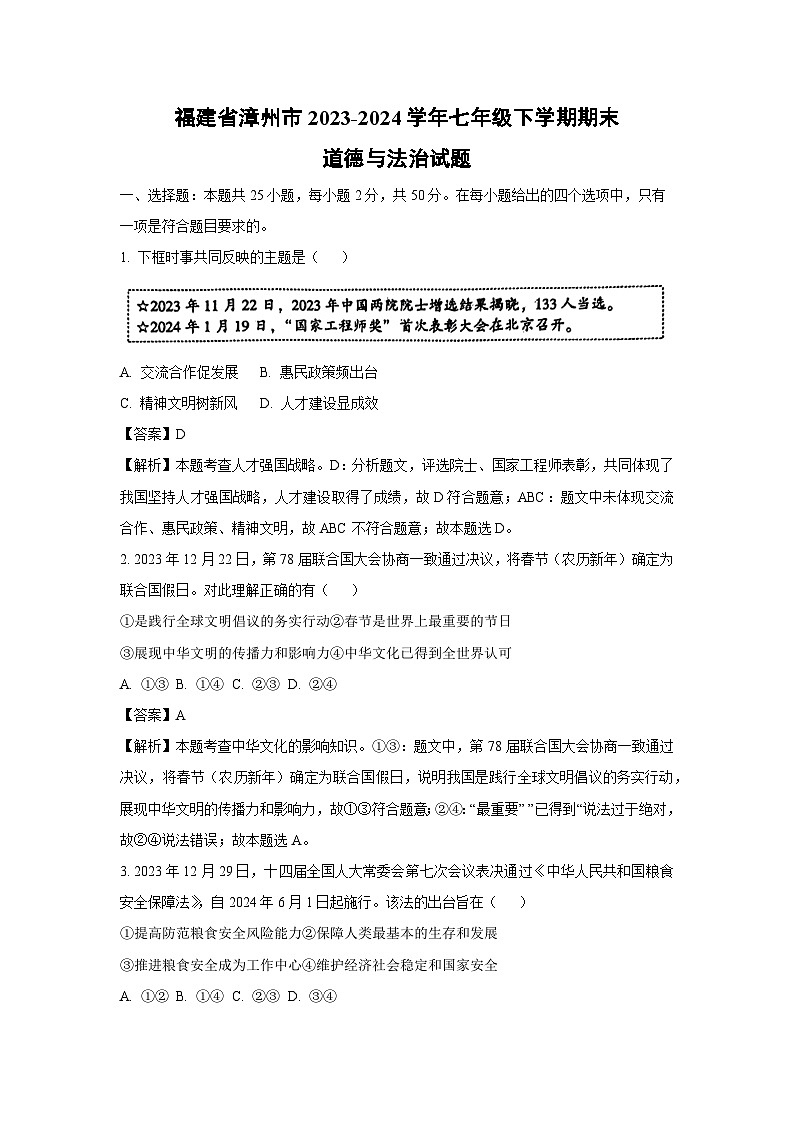 [政治]福建省漳州市2023-2024学年七年级下学期期末试题(解析版)01
