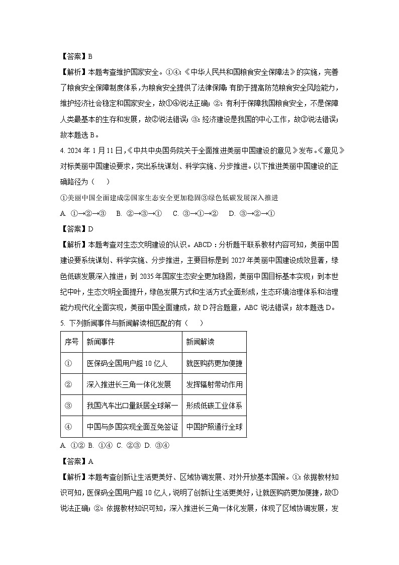 [政治]福建省漳州市2023-2024学年七年级下学期期末试题(解析版)02
